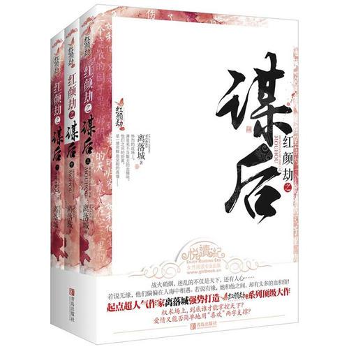 红颜劫之谋后