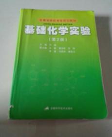 安徽省高校省级规划教材：基础化学实验（第2版）