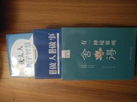 思维格局文库：低调做人 高调做事、有一种境界叫舍得、犹太人教子智慧  全新未拆封