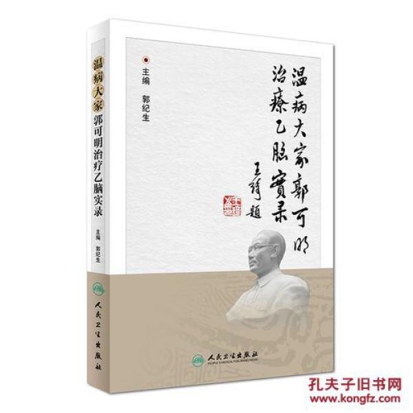 温病大家郭可明治疗乙脑实录