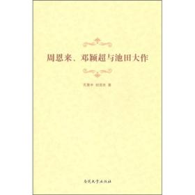 周恩来邓颖超与池田大作