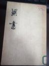 梁书，全三册，中华书局1973年ー版ー印馆藏