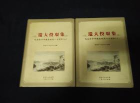 遗大投艰集：纪念梁方仲教授诞辰一百周年 上下两册全