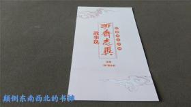 【全新正版】聊斋志异 故事选 珍藏版连环画 （盒装46册）