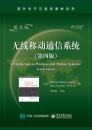 无线移动通信系统（第四版）（英文版）