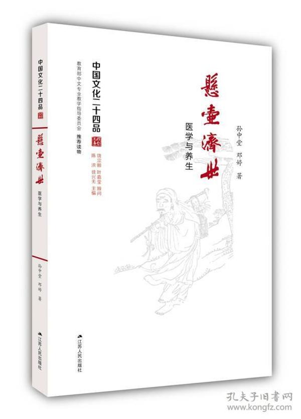 悬壶济世：医学与养生（中国文化二十四品系列图书）