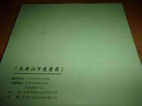 天井山下竞芳菲 --广东省天井山林场建场50周年纪念 1958-2008--12开精装带匣