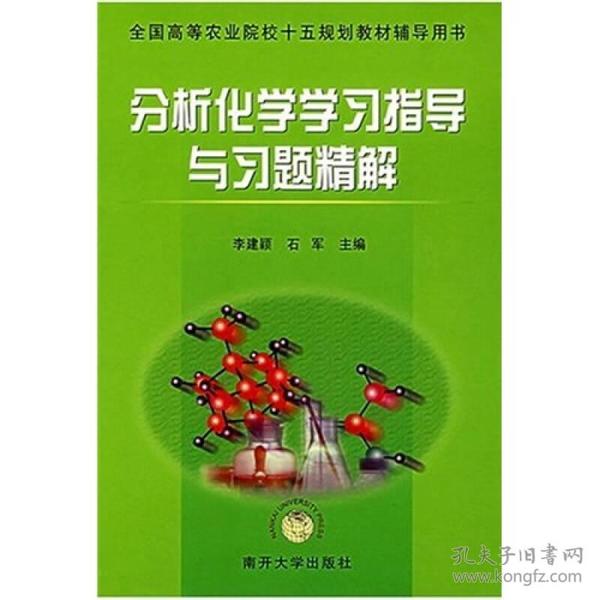 分析化学学习指导与习题精解