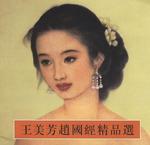 王美芳赵国经精品选