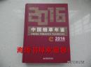 中国烟草年鉴（2016，附光盘）