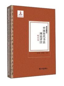 中国历代书法理论评注 明代卷 专著 杨成寅主编 边平恕，金菊爱评注 zhong gu