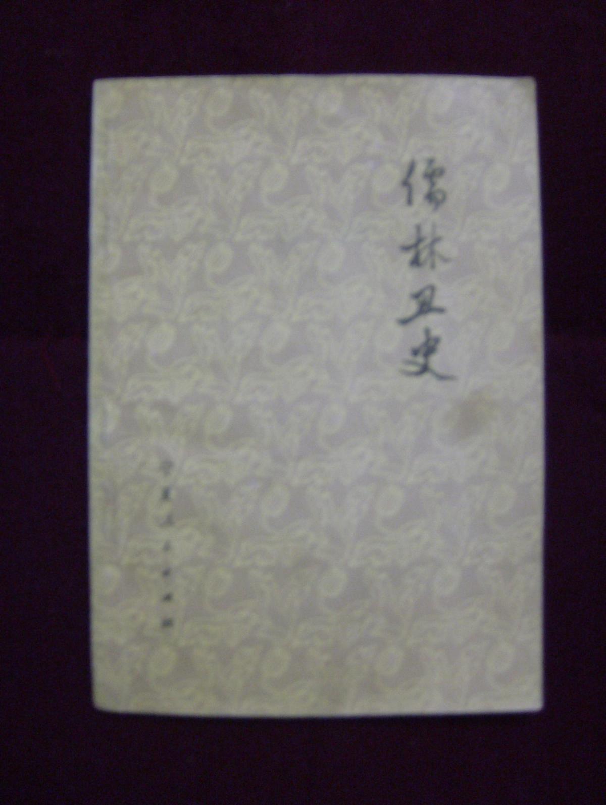 儒林丑史