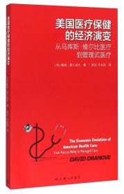 美国医疗保健的经济演变 从马库斯·维尔比医疗到管理式医疗