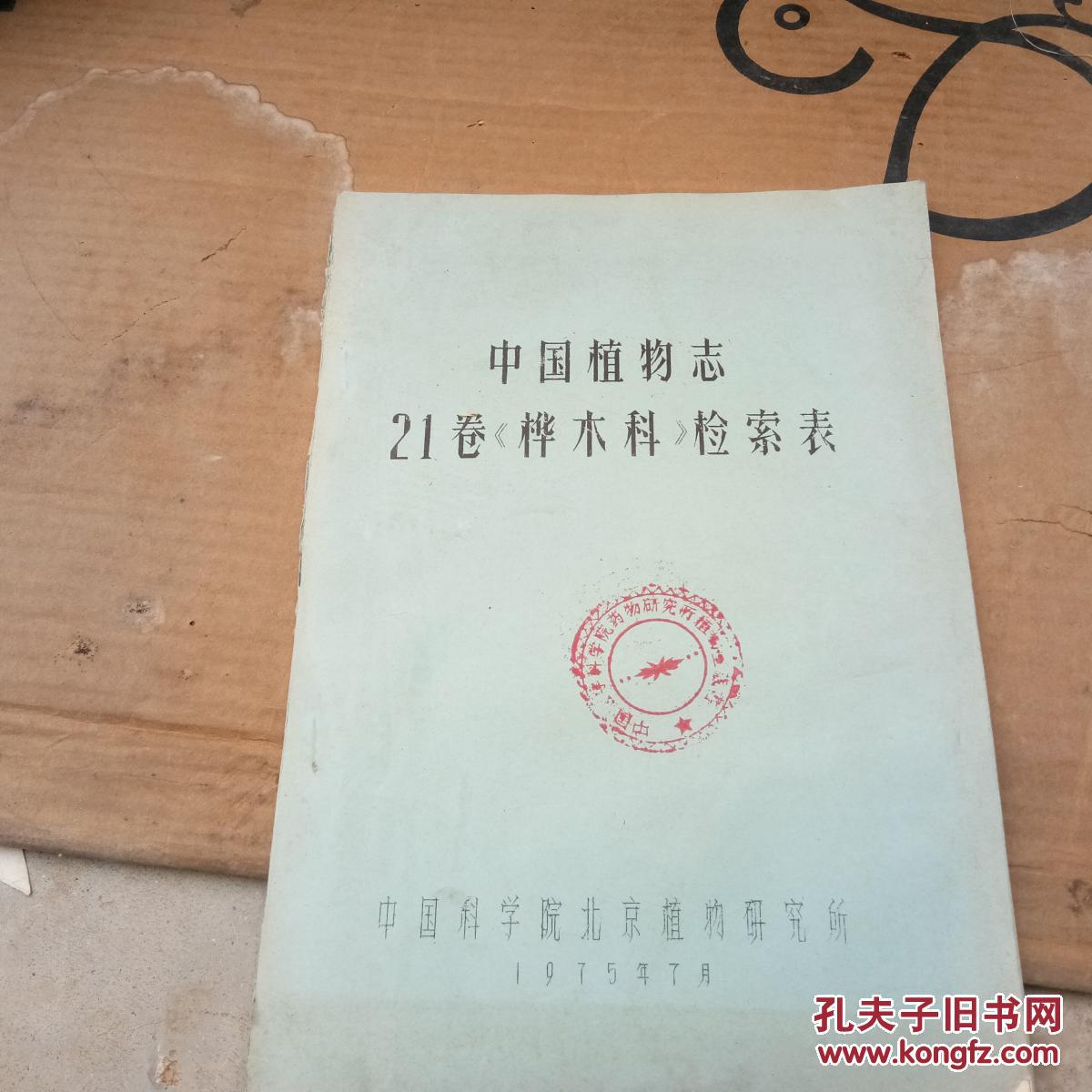 中国植物志 21卷《桦木科》检索表