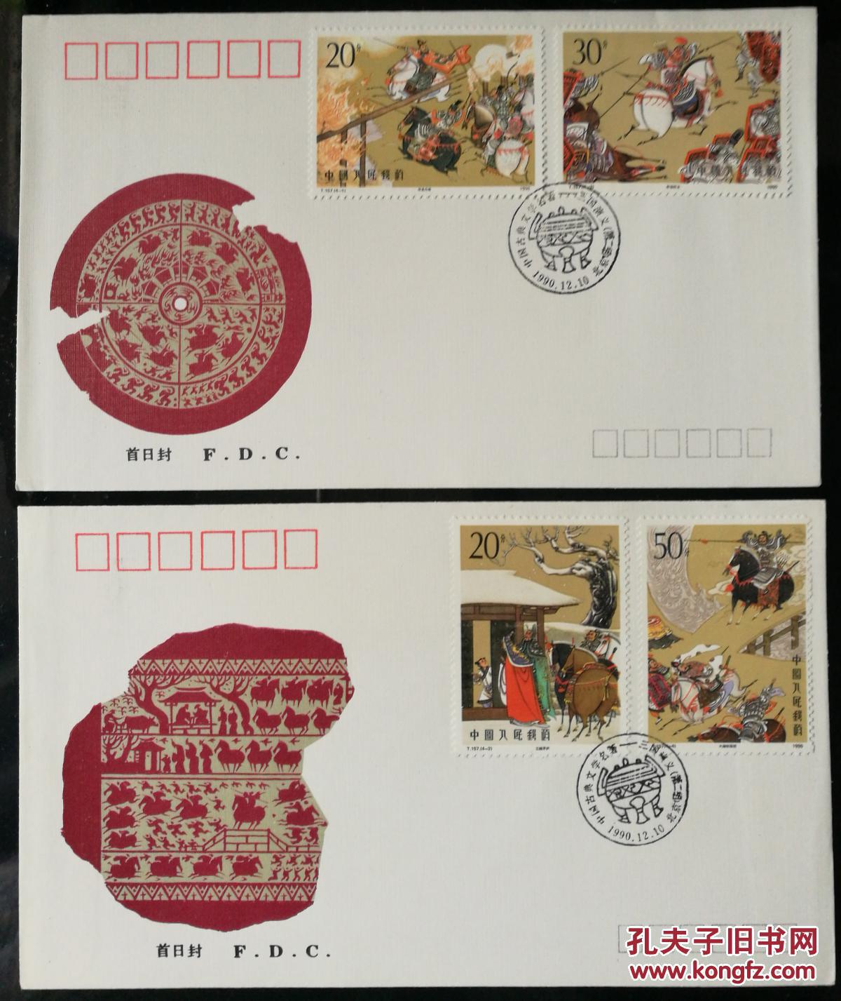 首日封：T157“三国二组”邮票，中国集邮总公司，全