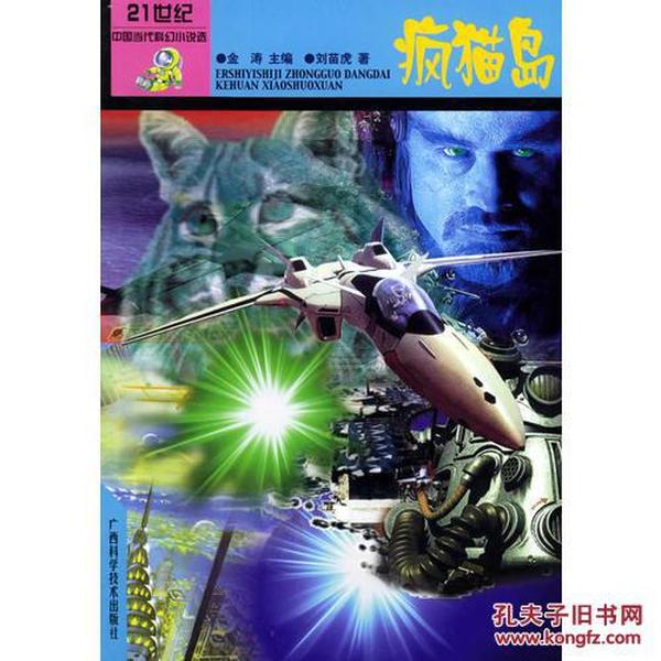 疯猫岛——中国当代科幻小说选