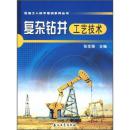 石油工人技术培训系列丛书 :复杂钻井工艺技术