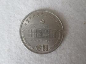 中国共产党成立七十周年1991（遵义会议1935年）硬币1元