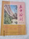 东中校刊：复刊第9期——庆祝广东东山中学建校77周年、贤士楼奠基暨筹建80周年纪念堂专号（广东梅县东山中学）