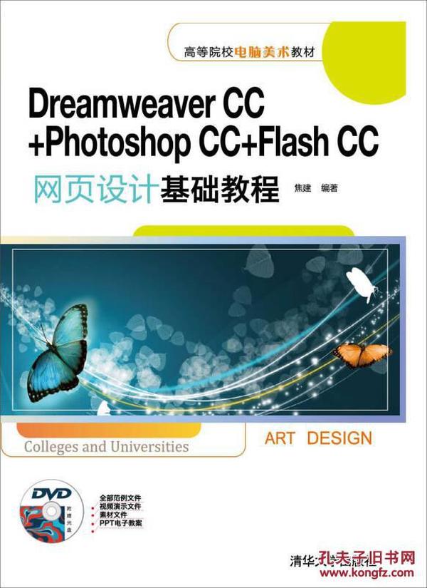 Dreamweaver CC+Photoshop CC+Flash CC网页设计基础教程/高等院校电脑美术教材