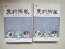 东明乡风.内有东明地方生产.商贸.社交习俗.方言.当地中草药资源及利用.生活习俗.传统楹联.民间文学.民间文艺