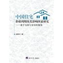 中国住宅价格周期及其影响因素研究：基于全国与省市的视角