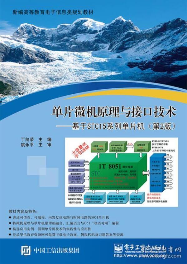 [特价]单片微机原理与接口技术-基于STC15系列单片机（第2版）