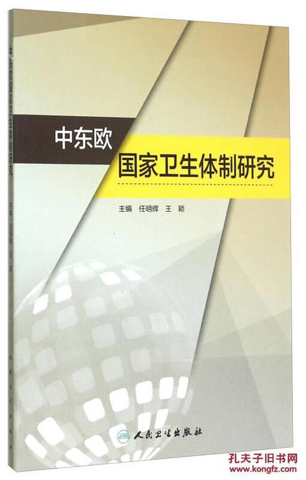 中东欧国家卫生体制研究