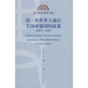 第一次世界大战后美国对德国的政策（1918-1929）