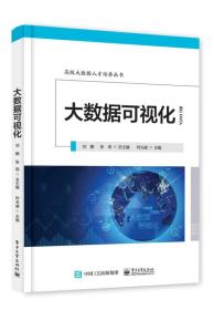 二手正版大数据可视化 何光威 电子工业出版社