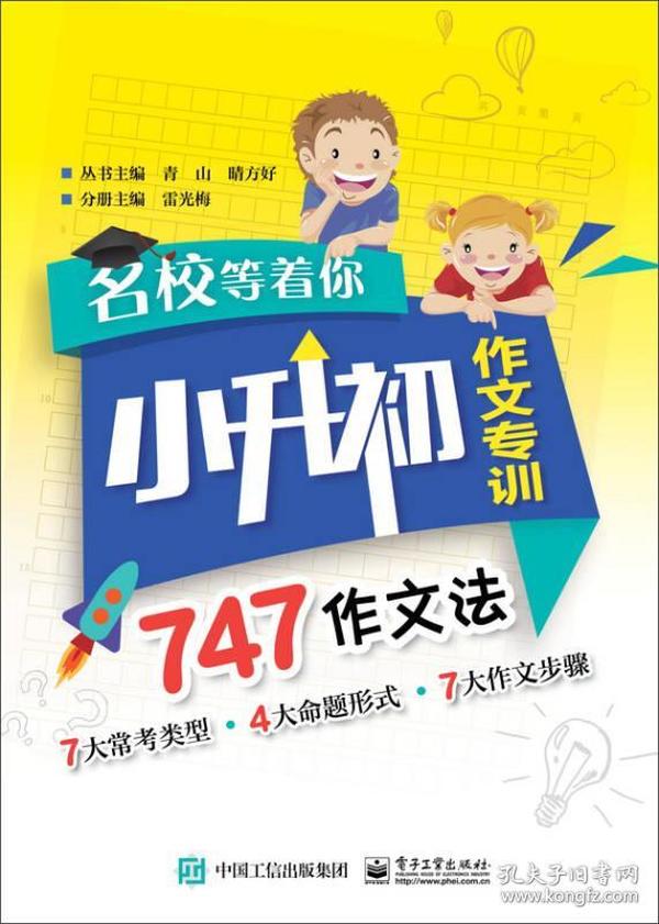 名校等着你 小升初作文专训 747作文法（