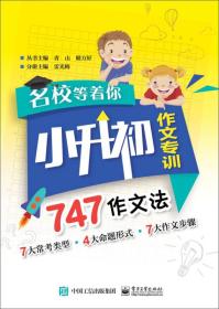 名校等着你  小升初作文专训  747作文法