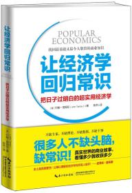 正版二手 让经济学回归常识:把日子过明白的超实用经济学