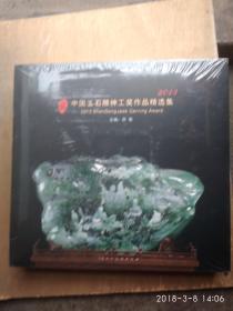 全新塑封十品 中国玉石雕神工奖作品精选集 精装本 2013精装本