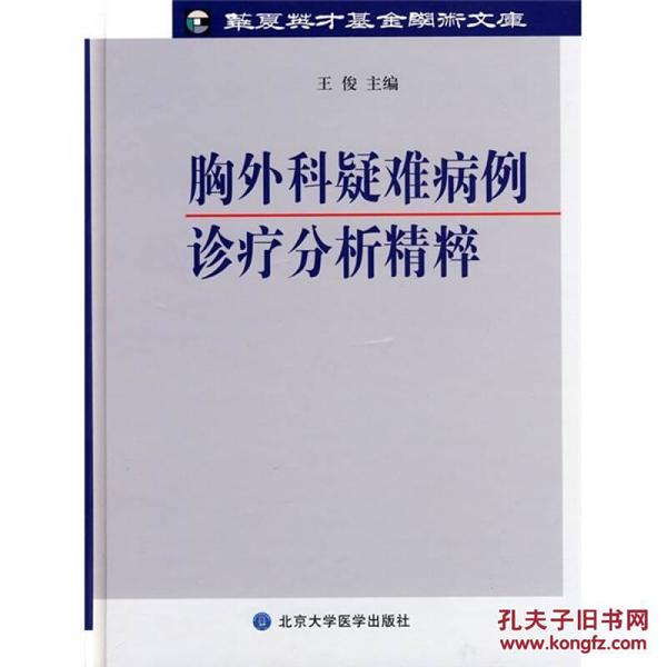 胸外科疑难病例诊疗分析精粹