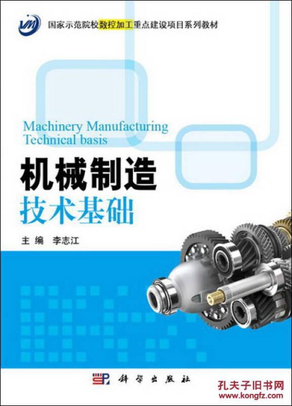 机械制造技术基础