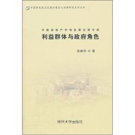 中国房地产市场发展过程中的利益群体与政府角色