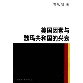 美国因素与魏玛共和国的兴衰（品佳）