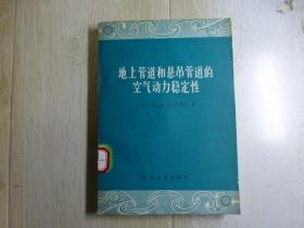 地上管道和悬吊管道的空气动力稳定性.·