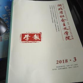 湖北省社会主义学院学报2018年3期 民族研究学者李宁签名版