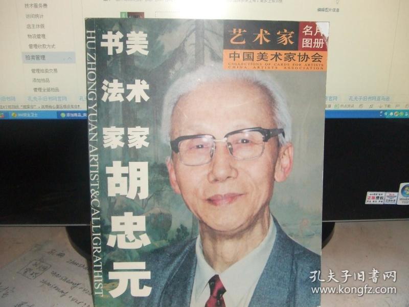 艺术家名片图册 美术家书法家胡忠元