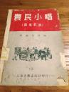 【艺术文献】50年代革命音乐资料：陈铭志作曲 独唱歌曲： 《农民小唱》(1952年1版1印)