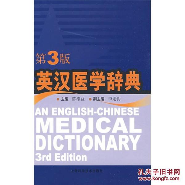 英汉医学辞典（第3版）