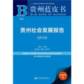 贵州蓝皮书:贵州社会发展报告（2018）