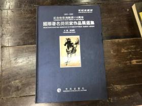 世纪珍藏版 1895--2005纪念徐悲鸿诞辰110周年 国际著名美术家作品展选集