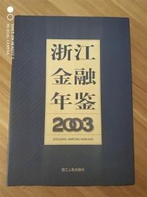 浙江金融年鉴（2003）