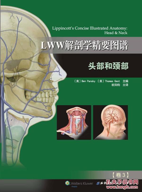 LWW解剖学精要图谱—头部和颈部（解剖学与影像学和临床知识的全面衔接）