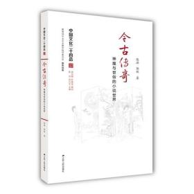 今古传奇：神魔与世俗的小说世界（中国文化二十四品系列图书）