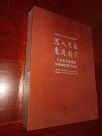 深入生活，表现时代——中国艺术研究院写生创作展作品集（国画卷、油画卷，共两册，未开封）