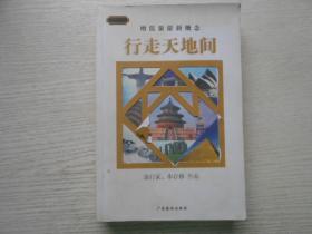 行走天地间:增值旅游新概念